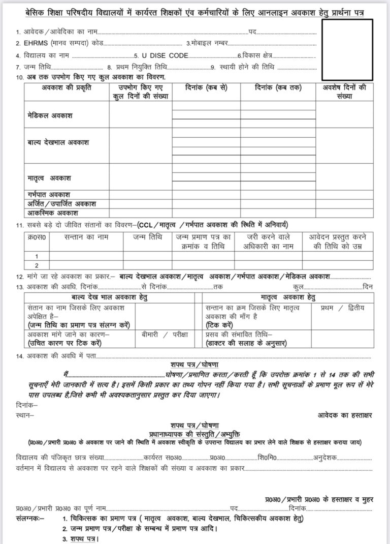 आनलाइन अवकाश हेतु प्रार्थना पत्र का प्रारूप यहाँ से करें डाउनलोड ...